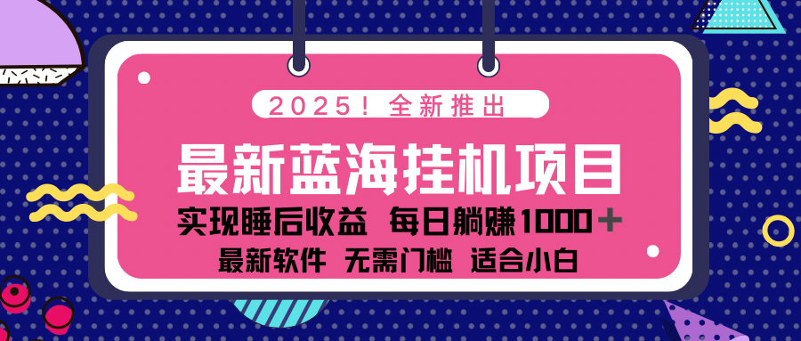 （14478期）2025最新挂机躺赚项目 一台电脑轻松日入500-初橙资源网