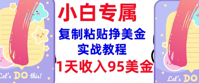 复制粘贴挣美金，0门槛，1天收入95美刀，3分钟学会，内部教程(首次公开)-初橙资源网