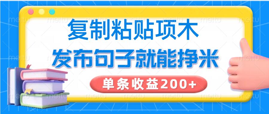 复制粘贴小项目，发布句子就能赚米，单条收益2张-初橙资源网