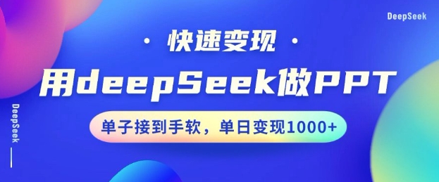 用DeepSeek做PPT，一个工具10分钟就可以搞定，快速接单变现，小白轻松上手，日搞多张-初橙资源网