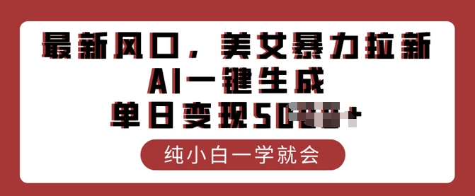 最新风口，美女暴力拉新，AI一键生成，单日变现多张，纯小白一学就会-初橙资源网