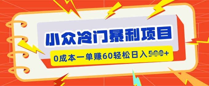 小众冷门暴利项目，小红书卖虚拟资料，0成本一单挣60轻松日入多张-初橙资源网