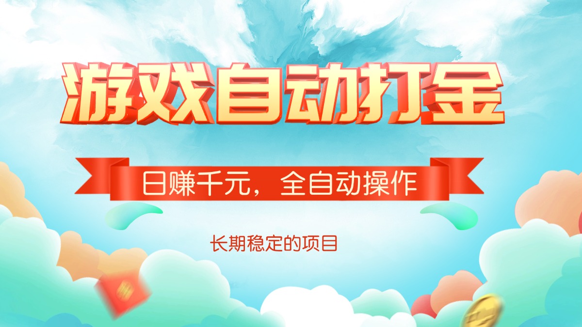 （14169期）游戏自动打金，日赚千元，全自动操作-初橙资源网