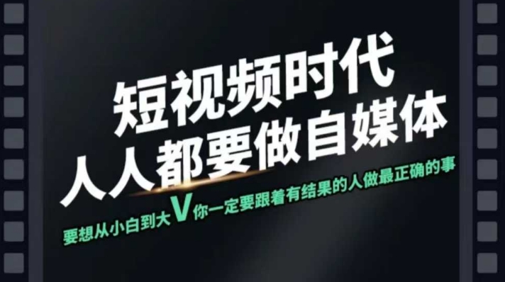 短视频实战课,专注个人IP打造,您的专属短视频实战训练营课程-初橙资源网