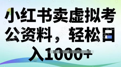 小红书卖虚拟考公资料，冷门掘金，转化率高，日入多张-初橙资源网