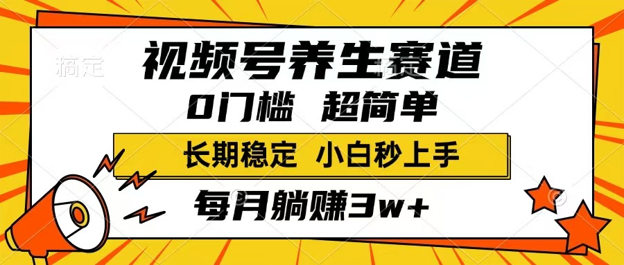 （14315期）视频号养生赛道，一条视频1800，超简单，长期稳定可做，月入3w+不是梦-初橙资源网