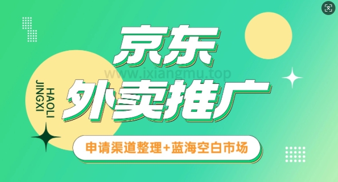京东外卖推广_蓝海空白市场_实战推广教程-初橙资源网