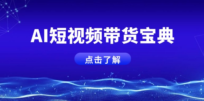 （14500期）AI短视频带货宝典，智能生成话术，矩阵账号运营思路全解析！-初橙资源网