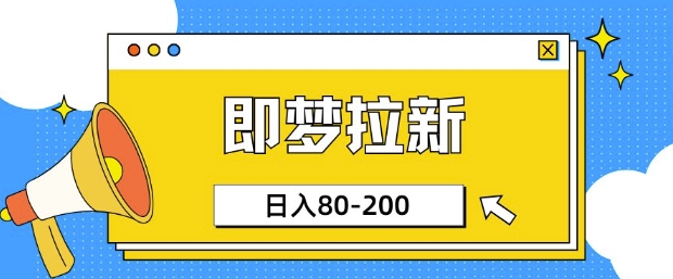 即梦ai拉新，比较简单的项目，小白日入80-200-初橙资源网
