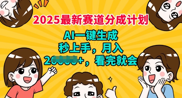 2025最新兼职项目，视频号分成计划，AI自动生成，秒上手，月入过W，看完就会-初橙资源网