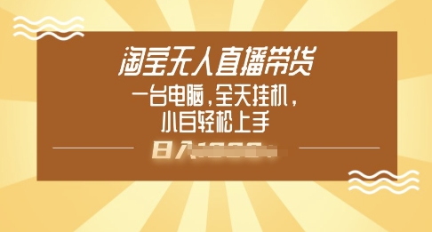 淘宝无人直播带货，一台电脑，全天挂JI，小后轻松上手-初橙资源网