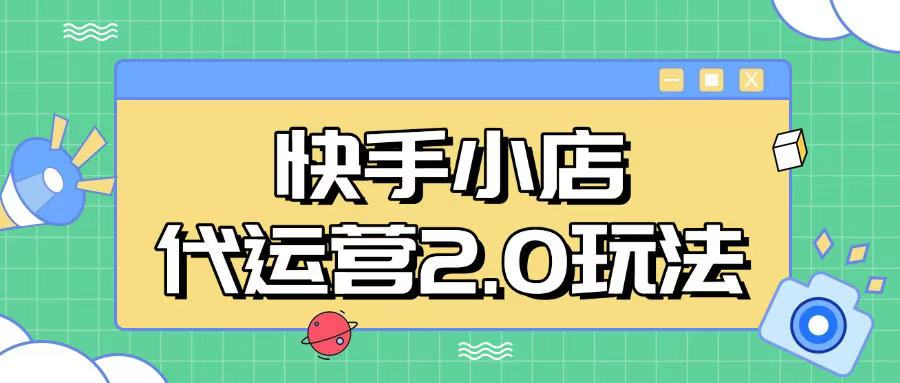 快手小店代运营2.0玩法,全自动化操作,28分成计划日入5张【揭秘】-初橙资源网