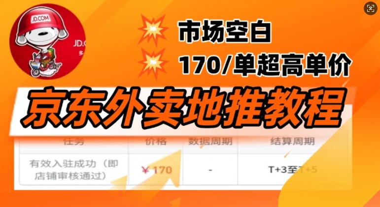 京东外卖地推教程，市场空白，风口项目170一单，无互联网基础小白可做-初橙资源网