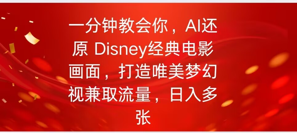 一分钟教会你，利用AI还原Disney电影经典画面视频制作-初橙资源网