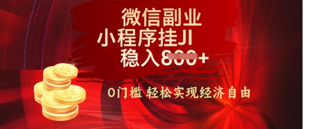 【微信副业革命】零门槛躺Z，利用每天碎片时间，小程序自动挂JI轻松日入多张【揭秘】-初橙资源网