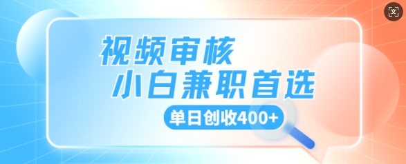 视频审核小白兼职首选，单日创收4张-初橙资源网