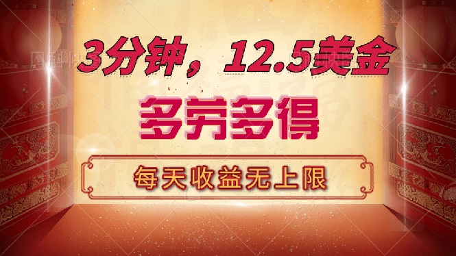 （14368期）三分钟，12.5美金，每天无限自撸，多劳多得，收益无上限-初橙资源网