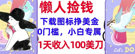 下载图标，轻松挣美金，1天收入100美刀，0门槛，无脑操作，被动收入-初橙资源网