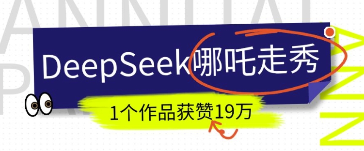 DeepSeek做抖音爆火的AI哪吒走秀视频，1个作品获赞19万+，我教你怎么做-初橙资源网