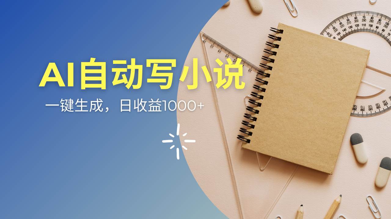 （14427期）AI一件原创情感小说连续剧，多平台批量发布，一部小说多重收益，每天10…-初橙资源网