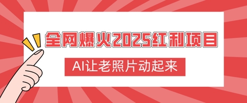 全网爆火2025红利项目，AI让老照片动起来，新手也能快速上手-初橙资源网