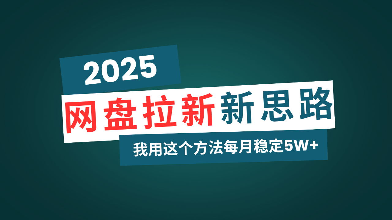 （14242期）网盘拉新玩法再升级，我用这个方法每月稳定5W+适合碎片时间做-初橙资源网