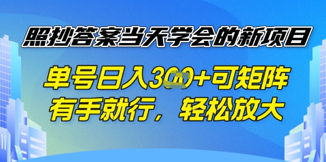 照抄答案挣钱项目，每天单号稳定3张，有手就行，照着答案抄，可放大操作-初橙资源网