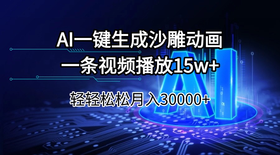 （14309期）AI一键生成沙雕动画一条视频播放15Wt轻轻松松月入30000+-初橙资源网