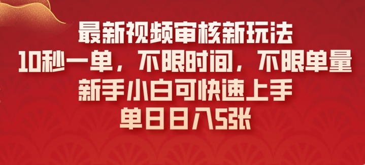 最新视频审核新玩法，10秒一单，不限时间，不限单量，新手小白可快速上手-初橙资源网