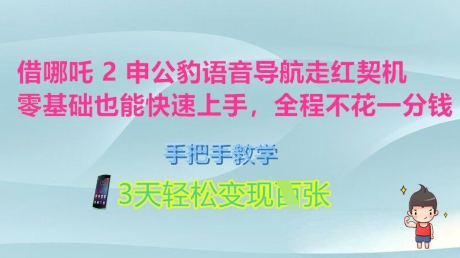 借哪吒2申公豹语音导航走红契机，零基础也能快速上手，手把手教学，3天轻松变现多张，全程不花一分钱-初橙资源网