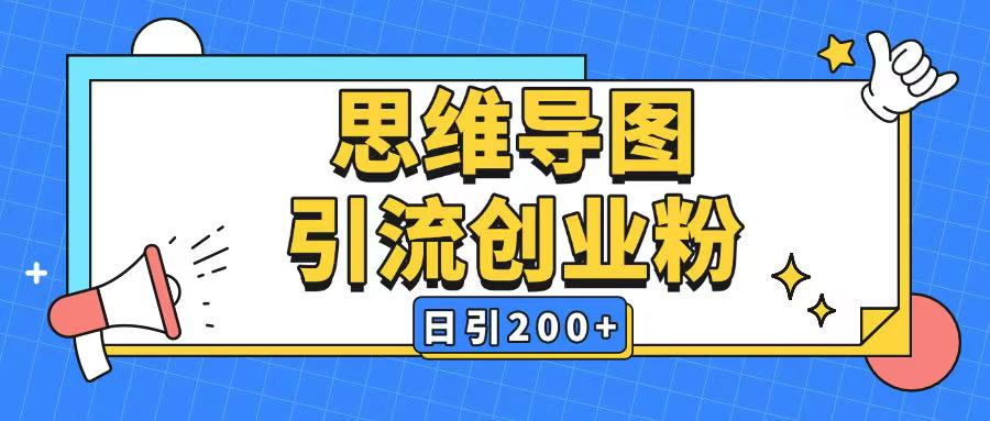 暴力引流全平台通用思维导图引流玩法ai一键生成日引200+-初橙资源网