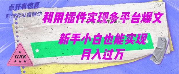 利用AI实现多平台爆文最新玩法，新手小白也能月入过W-初橙资源网