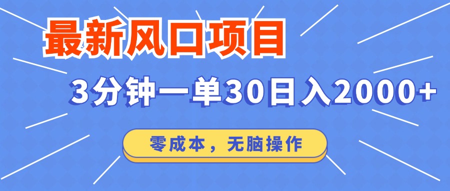 （14445期）最新短剧项目操作，3分钟一单30。日入2000左右，零成本，无脑操作。-初橙资源网