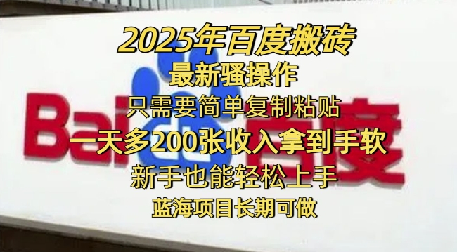 2025年百度搬砖最新骚操作，只需要简单复制粘贴一天多2张，新手也能轻松上手，蓝海项目长期可做-初橙资源网