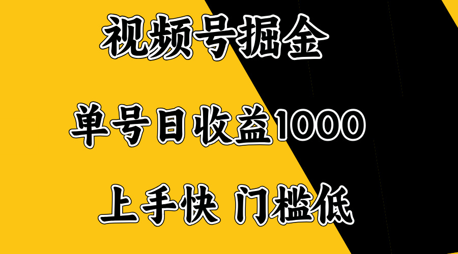 （14183期）视频号掘金，单号日收益1000+，门槛低，容易上手。-初橙资源网