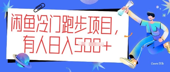 闲鱼冷门跑步项目，keep代跑，有人日入5张-初橙资源网