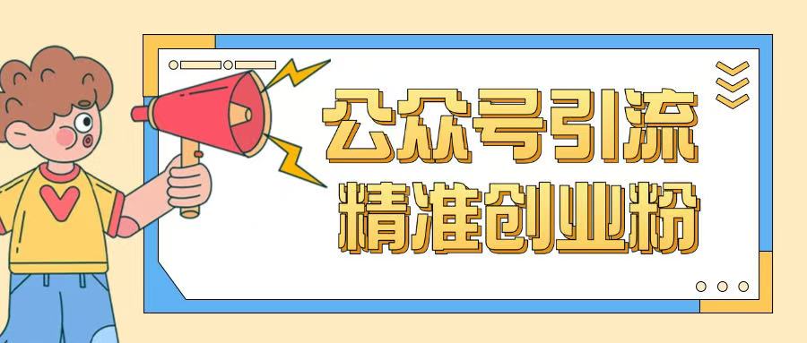 公众号引流创业粉玩法，0基础即可轻松掌握流量-初橙资源网
