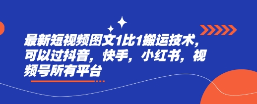 最新短视频图文1比1搬运技术，可以过抖音，快手，小红书，视频号所有平台-初橙资源网