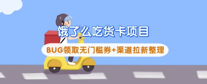 饿了么吃货卡项目_BUG领取无门槛券+渠道拉新整理-初橙资源网