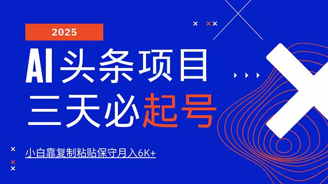 （14416期）AI头条三天必起号，纯原创情感故事，每天搬砖10分钟，小白靠复制粘贴月…-初橙资源网