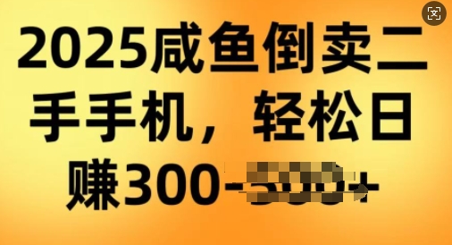 2025闲鱼倒卖二手手机，高客单，高利润，轻松日入3张-初橙资源网