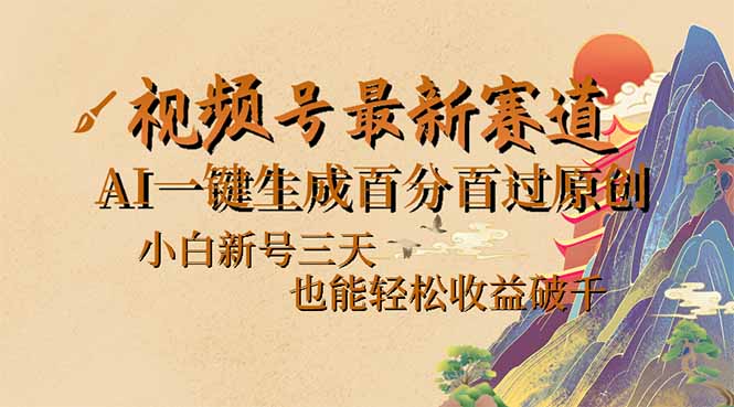 （14363期）视频号最新爆火赛道，AI一键生成百分百过原创，小白新号三天，也能轻松…-初橙资源网