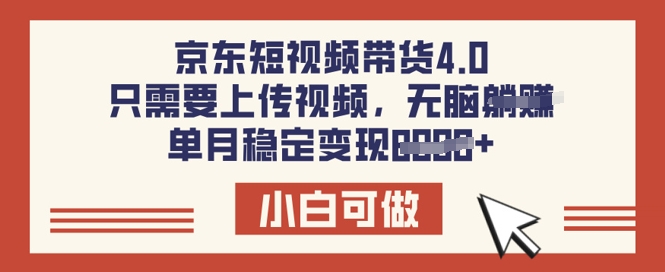 京东短视频带货4.0，只需要上传视频，单月稳定变现8k，小白可做【揭秘】-初橙资源网