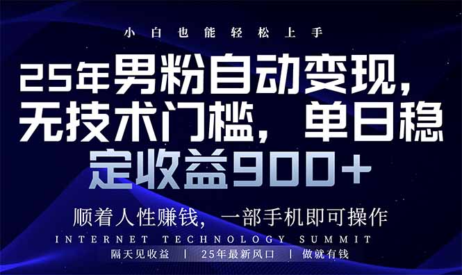 （14449期）25年男粉自动变现，小白轻松上手，日入900+-初橙资源网