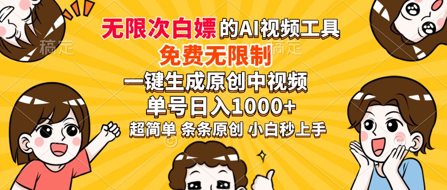 （14211期）超强大的AI工具，免费无限制，一键生成原创中视频，单号日入1000+，小…-初橙资源网