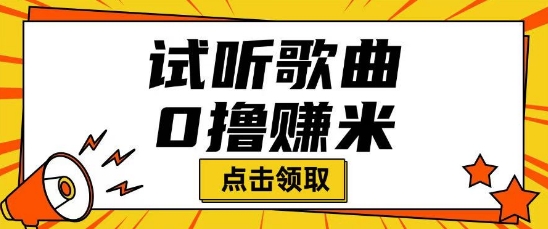 听歌挣米项目拆解一单可挣10-50+多劳多得-初橙资源网