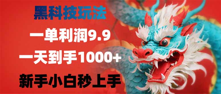 （14335期）黑科技玩法，一单利润9.9,一天到手1000+，新手小白秒上手-初橙资源网