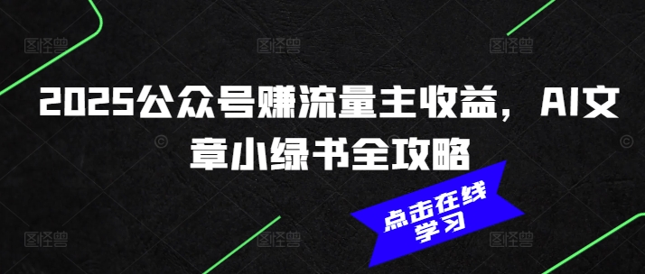 2025公众号赚流量主收益，AI文章小绿书全攻略-初橙资源网
