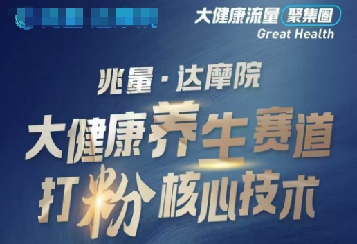 大健康打粉引流，大健康养生赛道暴利打粉新玩法-初橙资源网