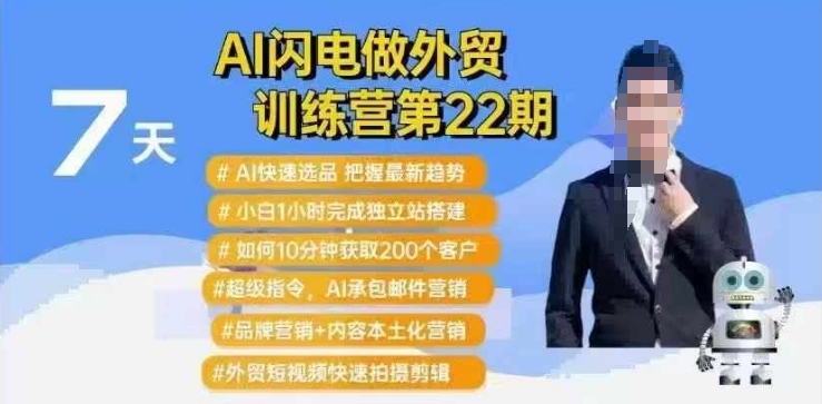 AI闪电做外贸训练营第22期：Al快速选品+小白1小时完成独立站搭建+10分钟获取200个客户等-初橙资源网